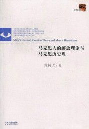 马克思人的解放理论与马克思历史观