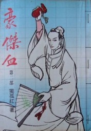 豪杰血