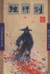 独行剑