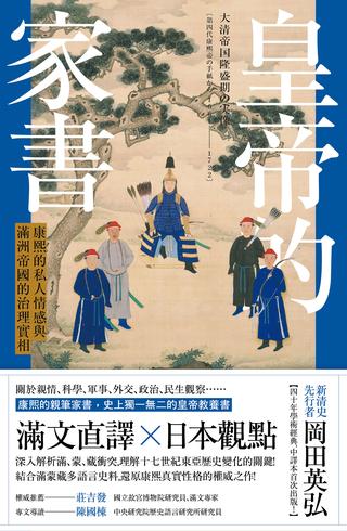 皇帝的家书：康熙的私人情感与满洲帝国的治理实相