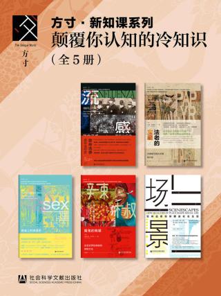 方寸·新知课系列：颠覆你认知的冷知识【5册】