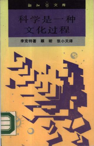 科学是一种文化过程