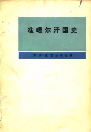 准噶尔汗国史（1635-1758）