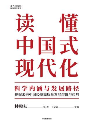 读懂中国式现代化：科学内涵与发展路径