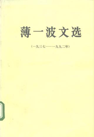薄一波文选
