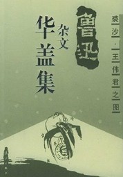 华盖集