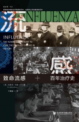 致命流感：百年治疗史