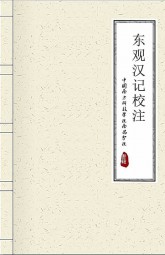 东观汉记校注