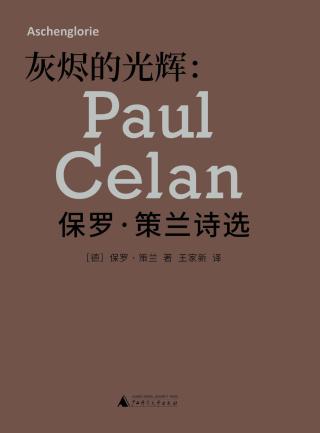 灰烬的光辉：保罗策兰诗选