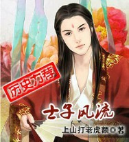 士子风流