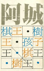 阿城作品集