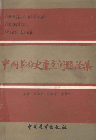 中国革命史重点问题论集
