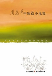 周克芹中短篇小说