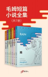 毛姆短篇小说全集【7册】
