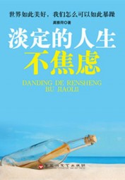 淡定的人生不焦虑