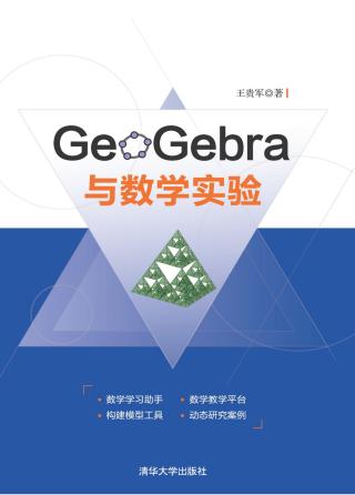 GeoGebra与数学实验