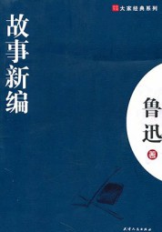 故事新编