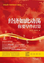 经济如此动荡，你要早作打算
