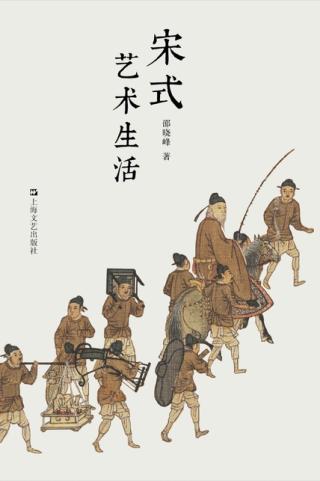 宋式艺术生活