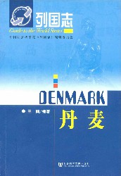 丹麦【列国志】