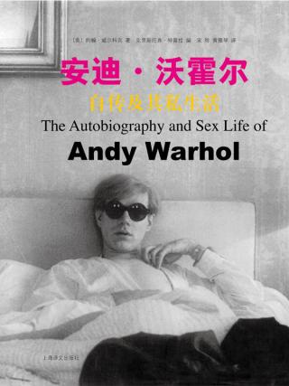 安迪·沃霍尔自传及其私生活