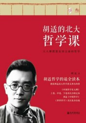 胡适的北大哲学课：叁