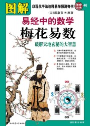 图解易经中的数学梅花易数：破解天地玄秘的大智慧
