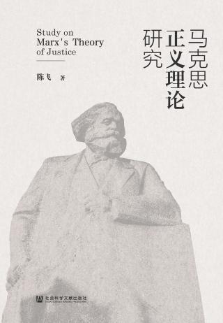 马克思正义理论研究