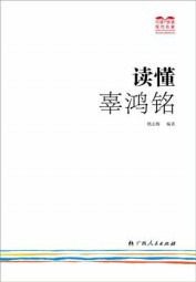 读懂辜鸿铭