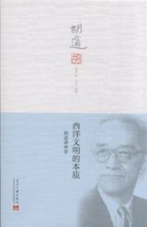 西洋文明的本质
