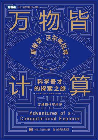 万物皆计算：科学奇才的探索之旅