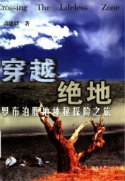 穿越绝地：罗布泊腹地神秘探险之旅