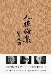 人权论集