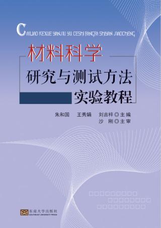 材料科学研究与测试方法实验教程