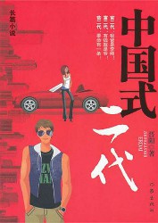 中国式二代