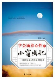 学会涵养心性的小窗幽记