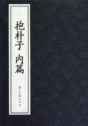 抱朴子（内篇）