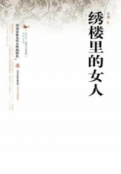 绣楼里的女人
