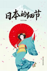 日本的细节