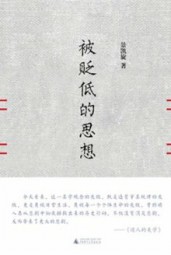 被贬低的思想