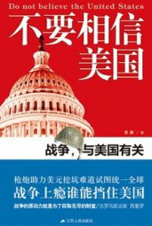 不要相信美国