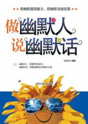 做幽默人·说幽默话