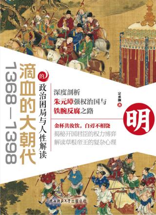 滴血的大朝代：1368-1398的政治困局与人性解读