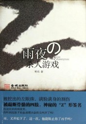 雨夜杀人游戏