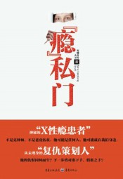 “瘾”私门
