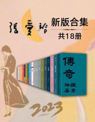 张爱玲全新版合集【18册】