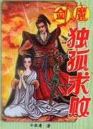 剑魔独孤求败