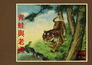 青蛙与老虎