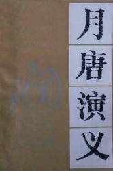 月唐演义