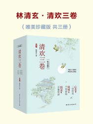清欢三卷